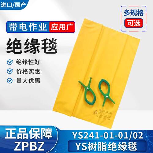 YS241-01-01高压树脂绝缘毯带电作业400V绝缘布电线杆包毯遮蔽罩