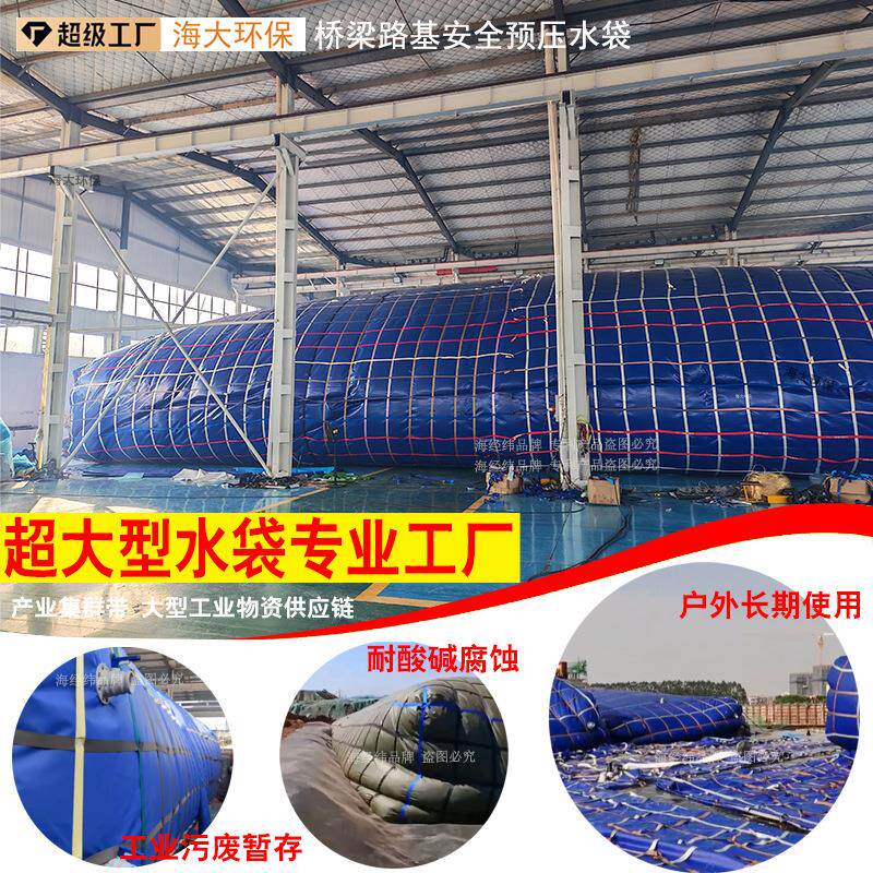 超大型储水囊桥梁预压水袋工程配重静载水袋化工集污袋污水存储袋