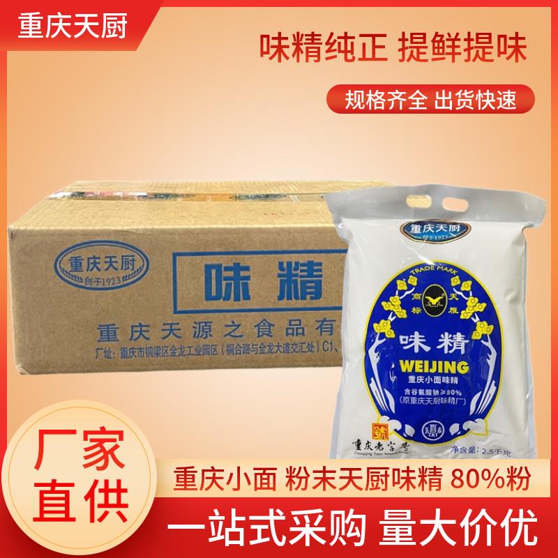 小面调料重庆小面调料天厨含盐粉末味精80%粉2.5Kg*1袋