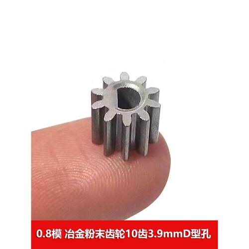 0.8模块粉末冶金金属齿轮10齿3*3.9mm D型孔D轴五金小齿轮
