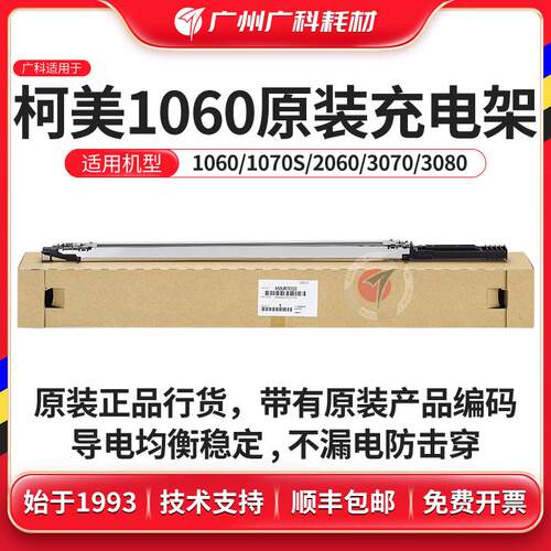 广科适用柯美1060原装充电架1070S 2060 3070 3080充电网电晕组件