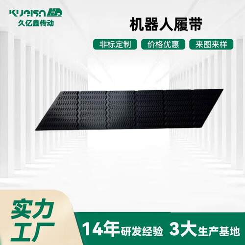 久亿鑫源头厂家 机器人履带 皮槽防滑 用于光伏行业质量好发货快