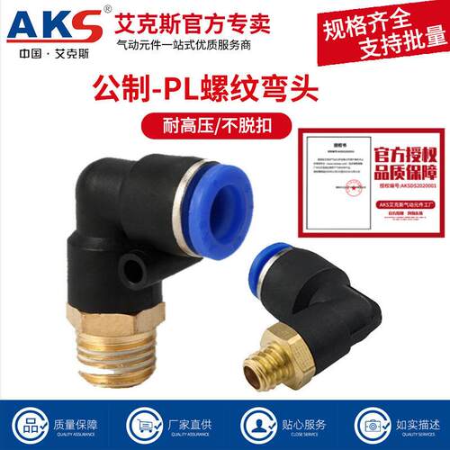 AKS气动气管快速接头公制螺纹模具直角弯头PL8/10/6/4-/M6/M10/M1