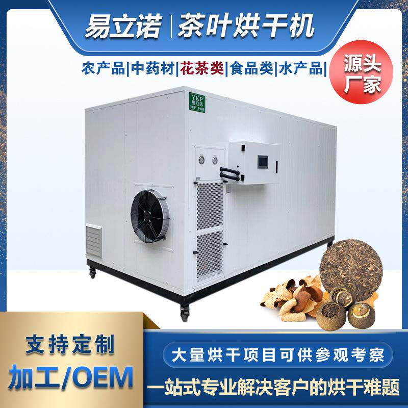 厂家普洱茶陈皮干燥设备空气能烘干机热风循环烘箱茶叶烘干机
