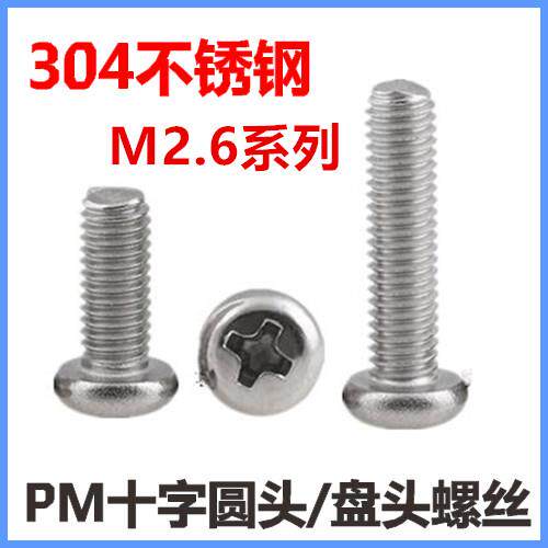M2.6*4*5*6*8*10 十字圆头机牙螺丝304不锈钢PM2.6十字小盘头机丝