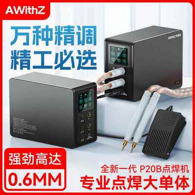 AWithZ P20B法拉电容点焊机家用小型手持不锈钢锂电 镍片碰电焊