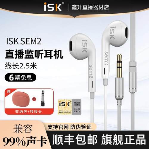 ISK sem2专业直播监听耳机主播专用耳返入耳式有线加长线电脑声卡