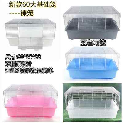 仓鼠DJA金丝熊喜爱60基笼大门6加0基础础笼基仓鼠深础笼