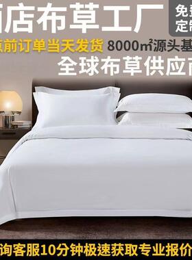 酒店床品四件套床上用品80支纯棉五星级民宿白色贡缎酒店布草工厂