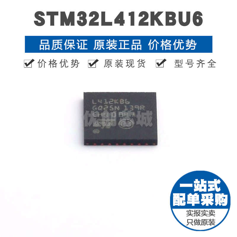 STM32L412KBU6 QFN32 32位微控制器 MCU单片机芯片 提供BOM表配单
