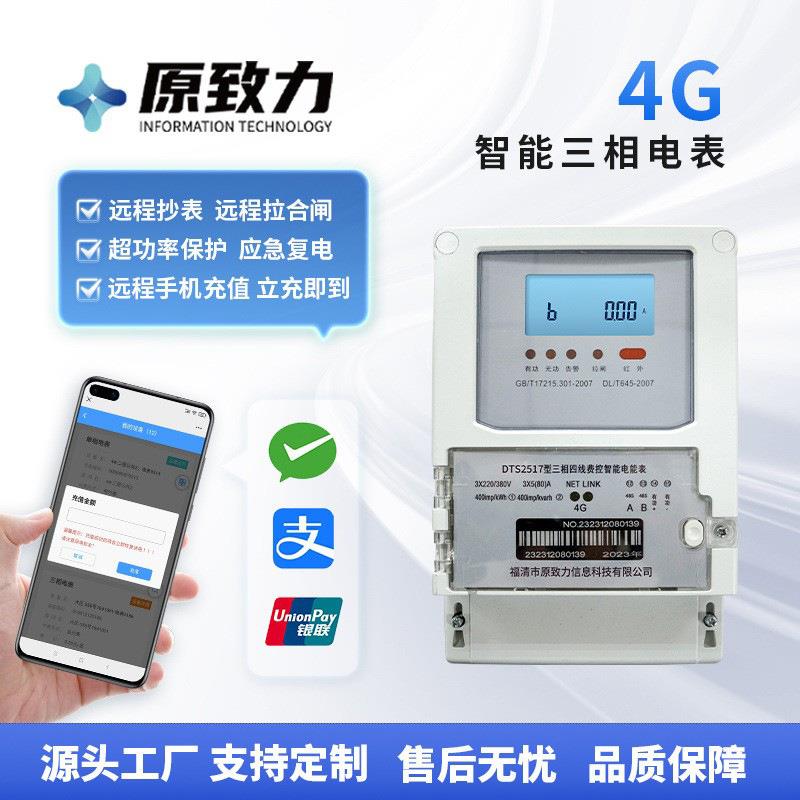 厂家供应4G三相物联网智能电表 宿舍远程充值缴费智能预付费电表