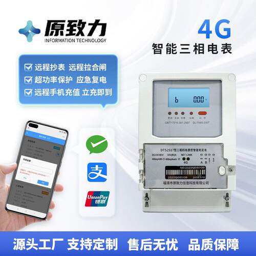 厂家供应4G三相物联网智能电表 宿舍远程充值缴费智能预付费电表