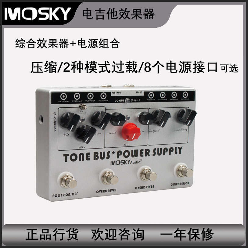 Mosky多功能效果器和电源组合 电吉他压缩过载效果 8个电源接口