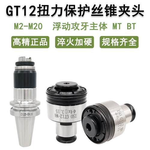 扭力保护螺丝攻夹头GT12 G03 GT24 摇臂钻攻丝夹头 气动攻牙机夹