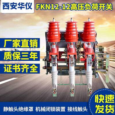 厂家直销华仪智能FZN25-12/630户内高压真空负荷开关10kv/12KV