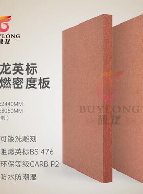 颉龙欧美标准防火认证阻燃板英标BS476密度板英标阻燃FSC森林认证