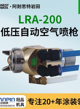 日本岩田自动喷枪 LRA-200低压喷枪 机器人自动喷涂 自动喷漆枪