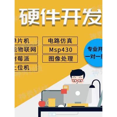 嵌入式stm32单片机开发自动化产品定制升级单片机咨询电路板设计