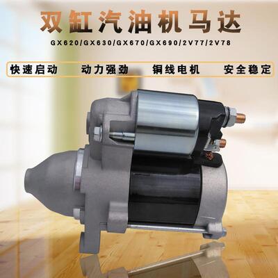 双缸10KW汽油发电机配件GX620 GX630 GX690 2V77 2V78电启动马达