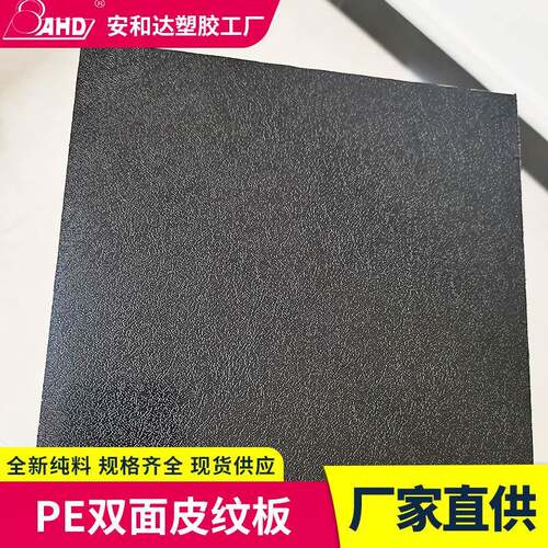 PE板双面皮纹磨砂高密度聚乙烯板食品级黑色蓝色双色PE皮纹板加工