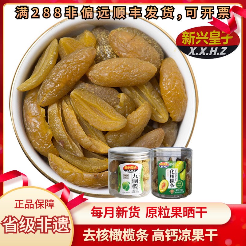 新兴皇子青橄榄条蜜饯果脯果干新鲜橄榄凉果腌制办公零食特产罐装