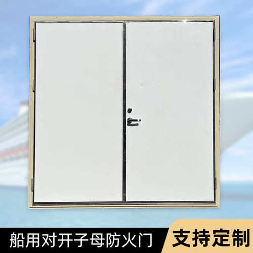 厂家定 制隔热门 不锈钢/镀锌板/铝耐火对开子母船用防火门