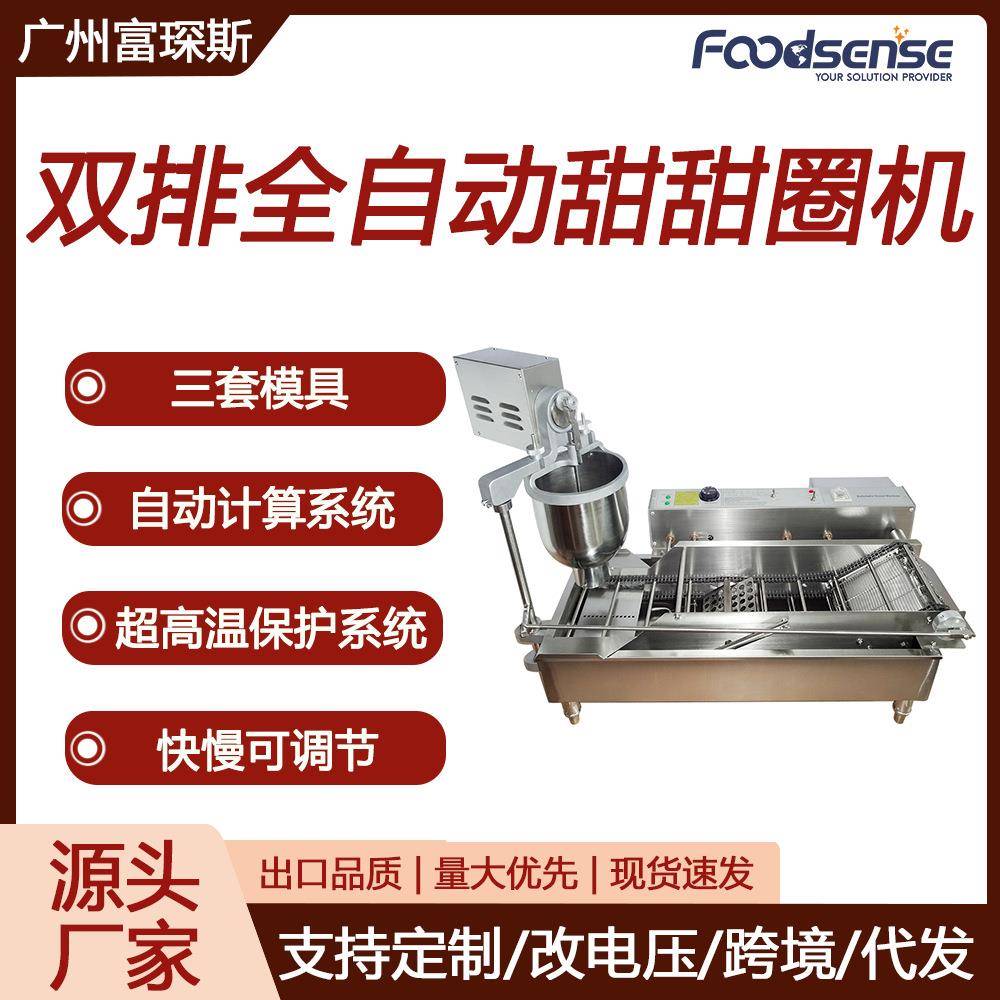 富琛斯双排全自动台式油炸电动三套模具蛋糕甜麦圈机油炸甜甜圈机