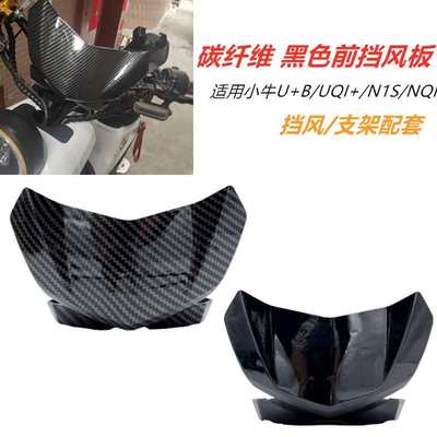 适用小牛电动车U+B/UQI+改装U+前挡风板N1S/NQI仪表导流罩NGT配件