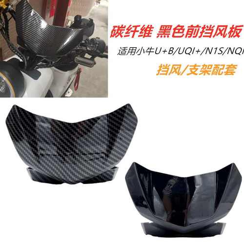 适用小牛电动车U+B/UQI+改装U+前挡风板N1S/NQI仪表导流罩NGT配件