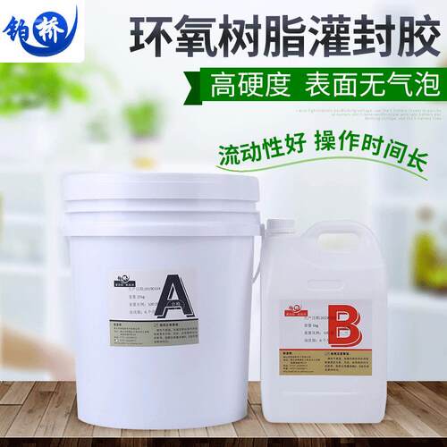 透明电源环氧树脂胶电子LED绝缘双组份灌封胶ab胶水绝缘密封滴胶