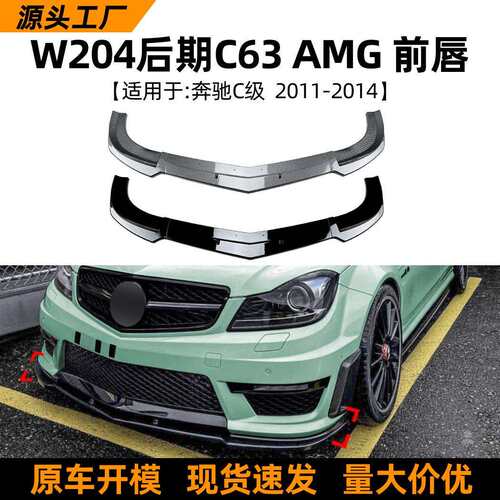 适用奔驰C级W204 C63 AMG 2011-14款前唇前铲小包围跨境改装配件