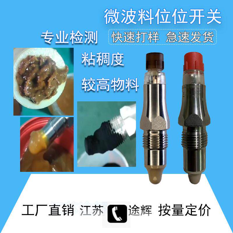 微波料位开关液位开关电容式物位开关粘稠物料位控制器迷你小电容