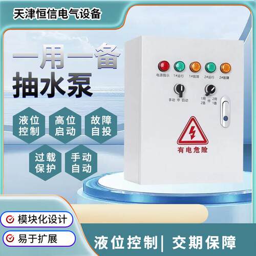 水泵控制箱一控一排污泵潜水泵污水泵配电箱一用一备控制柜
