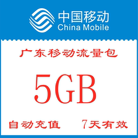 广东移动流量包充值(包充值)5gb加油包7天有效3g4g5g网络通用zx