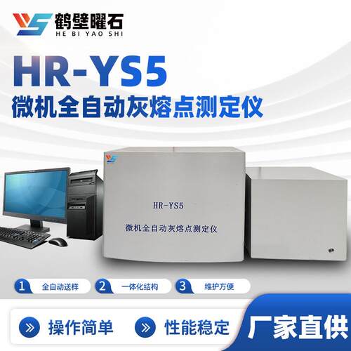 HR-YS5型微机全自动灰熔点测定仪煤质分析仪工业分析仪设备