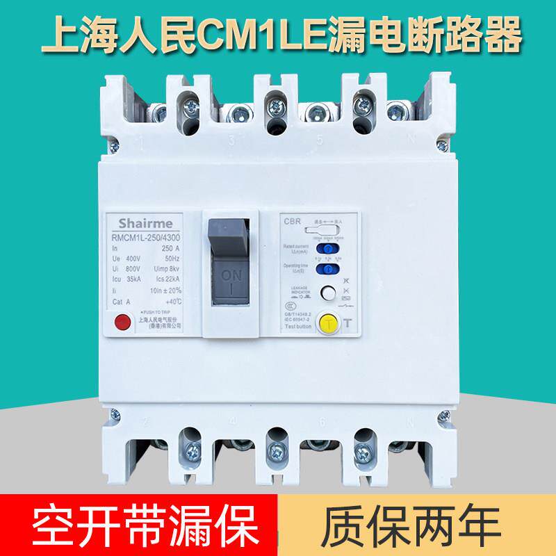 上海人民CM1L塑壳漏电保护断路器空开 带漏保三相四线 线125A250A