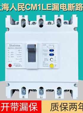 上海人民CM1L塑壳漏电保护断路器空开 带漏保三相四线 线125A250A