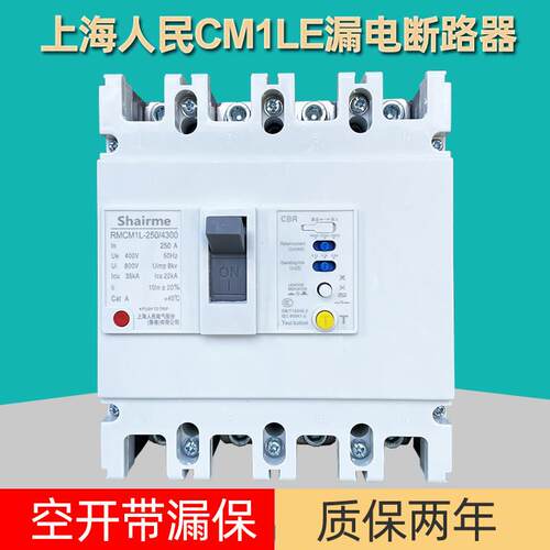 上海人民CM1L塑壳漏电保护断路器空开带漏保三相四线125A250A630A