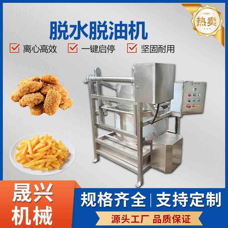 全自动食品脱水脱油机 炸鸡薯条锅巴脱油机 预制菜蔬菜沥水甩干机