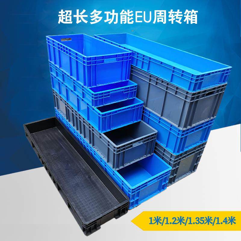 1米1.4特长型长方形加厚周转箱物流过滤工具箱养鱼养龟箱汽配箱