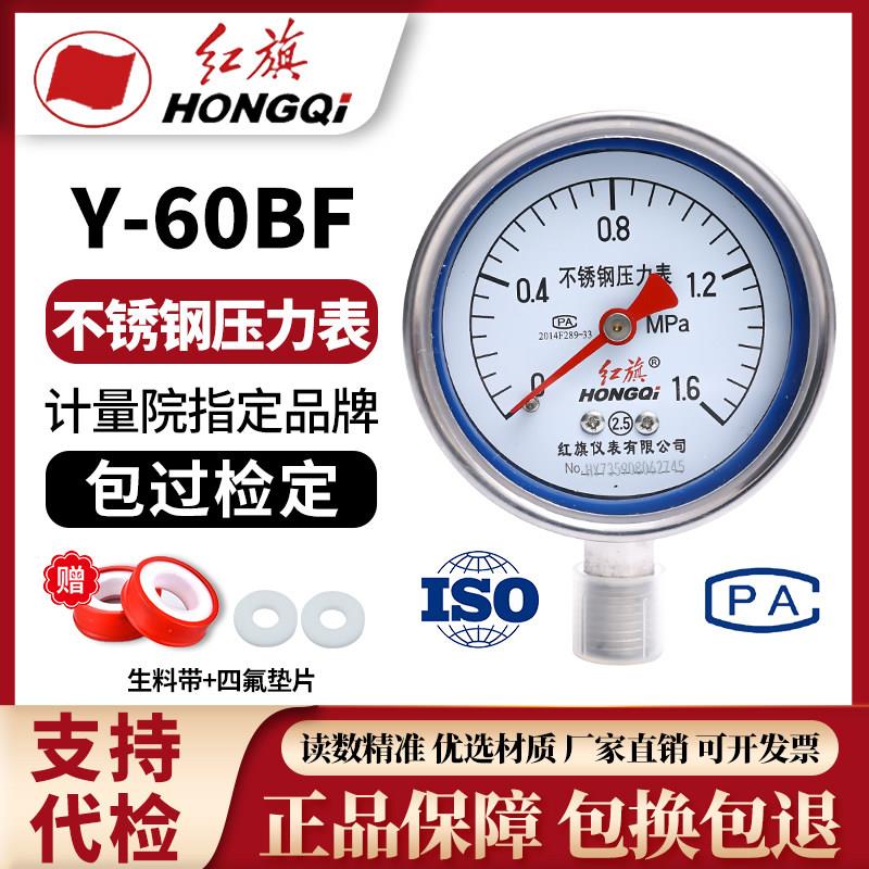 厂家直销Y-60BF红旗不锈钢压力表不锈钢316耐高温耐腐蚀压力表