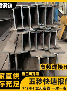高频焊接H型钢355b热轧低合金工字柱悬挑梁雨棚工厂结构阁楼H型钢