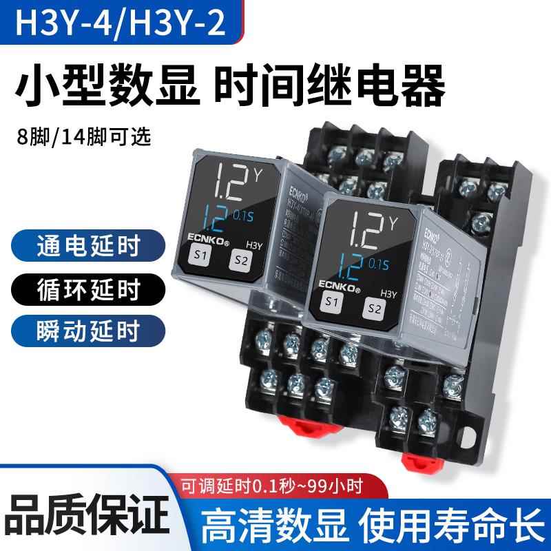 时间继电器H3Y-2/4延时继电器220V24V小型循环数显时间控制器JSZ6