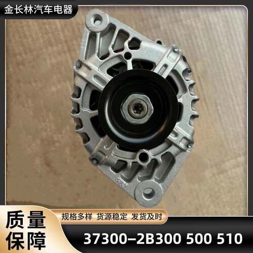 厂家供应 VVT悦动 瑞纳 37300−2B300 2B500 2B510发电机便携式