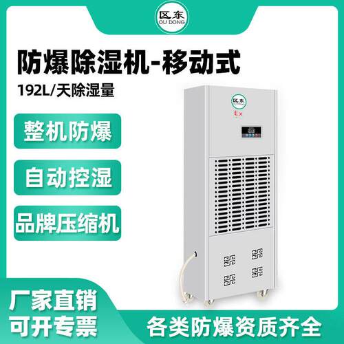 区东防爆除湿机192L升化工厂实验室380V工业车间仓库地下车库