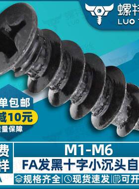 FA黑色小沉头自攻螺丝碳钢十字小平头自攻螺丝钉小头螺钉M2/M3/M4