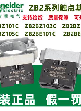 正品施耐德按钮基座ZB2BZ102C/ZB2BZ103C/ZB2BZ105C/ZB2BZ103C