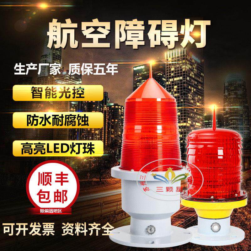航空障碍灯航标灯GZ122/155LED警示高楼闪光灯太阳能中光强航空灯