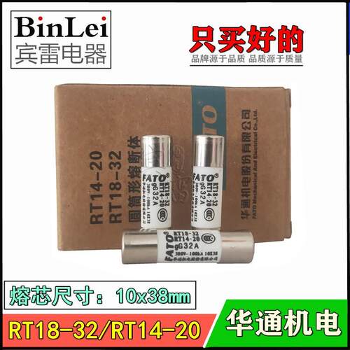 FATO 华通机电 RT18-32 陶瓷保险丝管 RT14-20 熔芯 10x38mm
