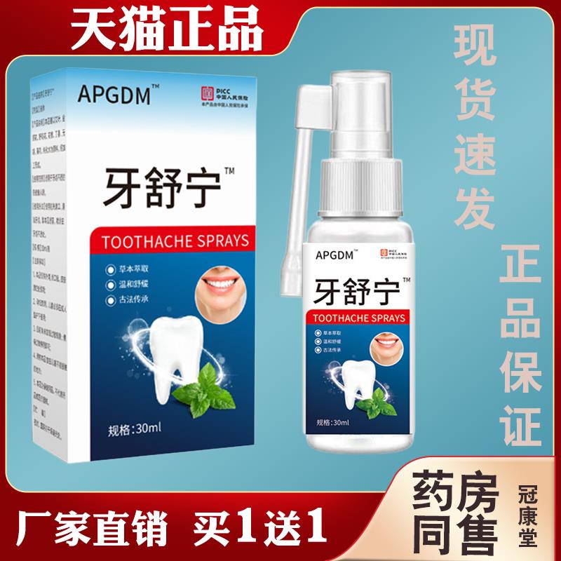 牙舒宁喷剂【天猫正品】牙疼牙痛宁蛀虫蛀牙上火牙龈痛抑菌喷剂华
